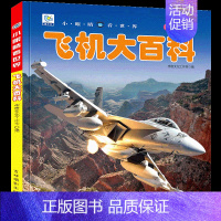 [任选3本39元]飞机百科 [正版]汽车绘本儿童书籍大全 注音大百科男孩看代揭秘经典小汽车视觉幼儿科学认知科普读物 适合