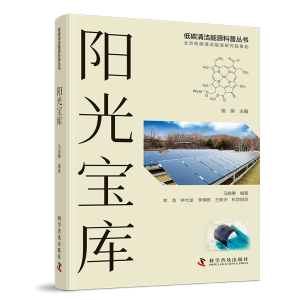 正版新书]阳光宝库(精)/低碳清洁能源科普丛书马晓惠97871101040