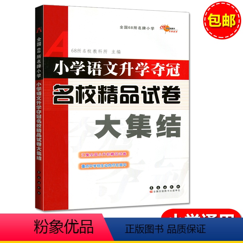 [正版]18版全国68所小学《小学语文升学夺冠名校精品试卷》小升初毕业总复习资料知识竞赛题库考试辅导工具书大集结