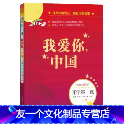 《我爱你,中国》 [友一个正版]开学第一课 我爱你中国书 ZS语文课外阅读书籍 一二年级三四五六年级初中生青少年儿童文学