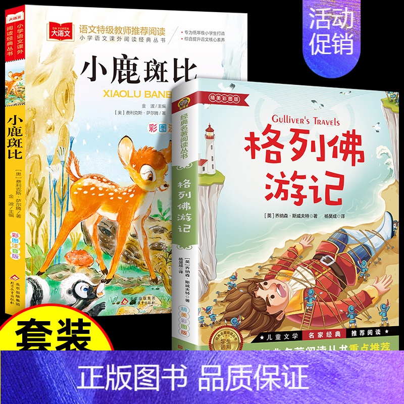 [2册 ]格列佛游记+小鹿斑比 [正版]人民文学出版社格列佛游记书籍原著格列佛游记初中格利佛游记格列佛游记原著小学生初中