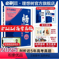 英语 全国通用 [正版]理想树2025新版悟真题英语真题分类集训高考必刷题真题全刷五年真题高考一轮复复习资料