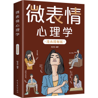 正版新书]微表情心理学 漫画图解版程圣洁 编9787513946940