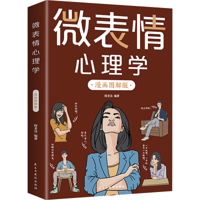 正版新书]微表情心理学 漫画图解版程圣洁 编9787513946940