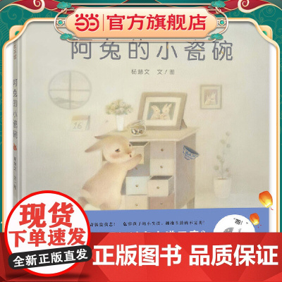 阿兔的小瓷碗(2023年百班千人暑期书单 一年级阅读)