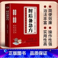 [三册]肘后备急方+中医诊断全书+自我中医调理大全 [正版]肘后备急方葛洪冯继康白话文校注古代中医方剂经典著作临床急救手