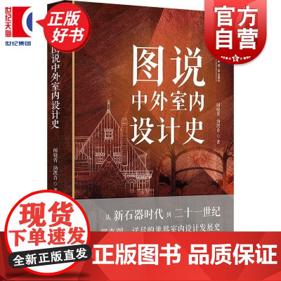 图说中外室内设计史 闻晓菁汤凯青著上海书店出版社艺术理论与评论