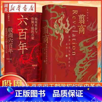 [正版]全2册殷商六百年 殷周革命与青铜王朝的兴衰 +翦商 殷周之变与华夏新生 李硕 柯胜雨 著 夏朝末年至商朝灭亡六