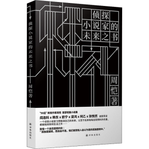 [M]侦探小说家的未来之书-9787544784047