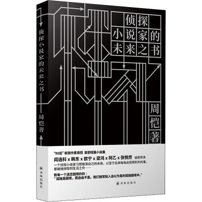 [M]侦探小说家的未来之书-9787544784047