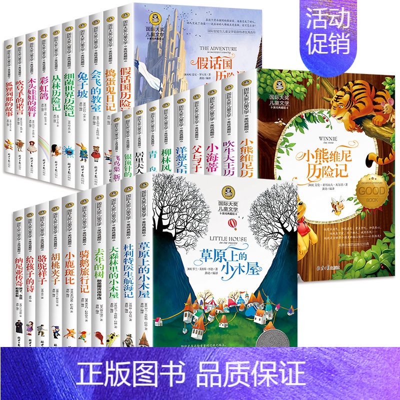国际大奖儿童文学 全套30册 [正版]全套30册国际大奖儿童文学小说草原上的小木屋洋葱头历险记青鸟书柳林风声小学生必读课