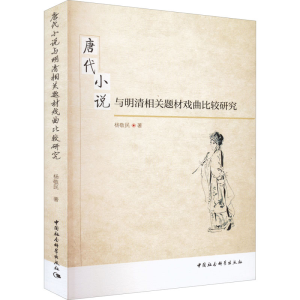 正版新书]唐代小说与明清相关题材戏曲比较研究杨敬民9787516189