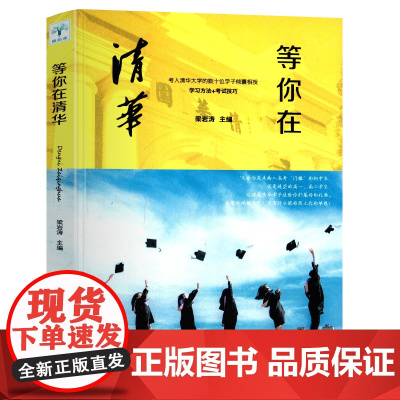等你在清华 梁岩涛 吉林文史出版社9787547257821商城正版