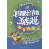正版新书]逻辑思维训练游戏(青春校园篇)瑾蔚9787558508110