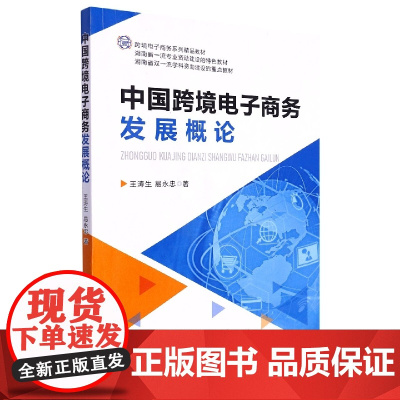 中国跨境电子商务发展概论