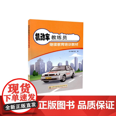 机动车教练员继续教育培训教材