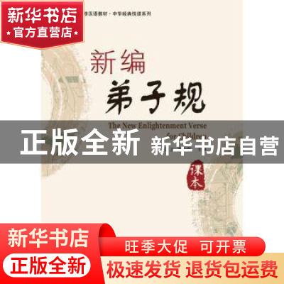 正版 新编弟子规 王汉卫,苏印霞主编 北京大学出版社 9787