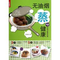正版新书]无油烟蒸健康(100道清爽美味轻松做)邱宝郎97875344501