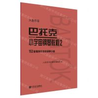 [N]巴托克小宇宙钢琴教程(2大音符版)-9787103059982