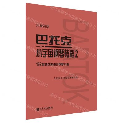 [N]巴托克小宇宙钢琴教程(2大音符版)-9787103059982