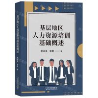 [N]基层地区人力资源培训基础概述-9787548466550