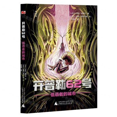 [N]开普勒62号(低语者的城市)-9787559858924