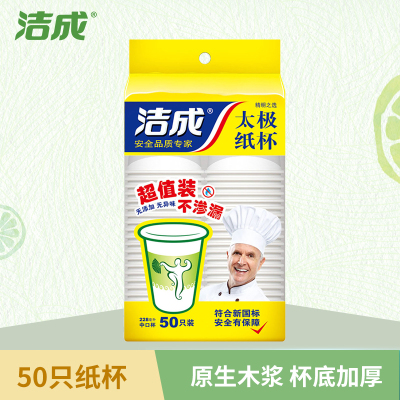 洁成精明之选太极一次性杯子 一次性纸杯228ml 50只装 白色