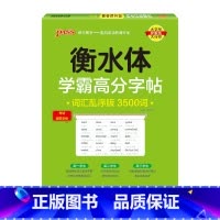 乱序版3500词 [正版]2024新版衡水体学霸高分字贴英语练字帖高中易考范文练字本作文模板满分作文素材高分写作加分句型