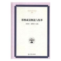 音像邯郸成语概说与集萃宋继革,韩燕红主编