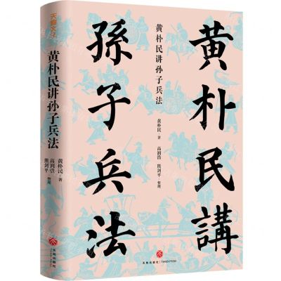 [N]黄朴民讲孙子兵法(精)-9787545574555