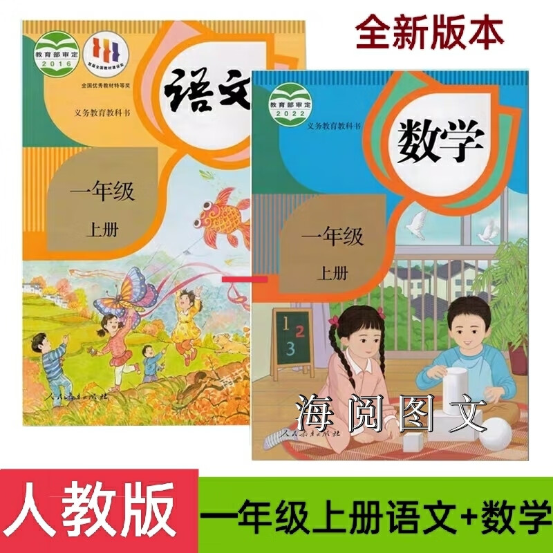 2023全新改版人教部编版一年级上册语文数学课本人民教育出版社小学一