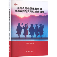正版新书]新时代高校思政教育的情感认同与实效性提升研究李佳穗