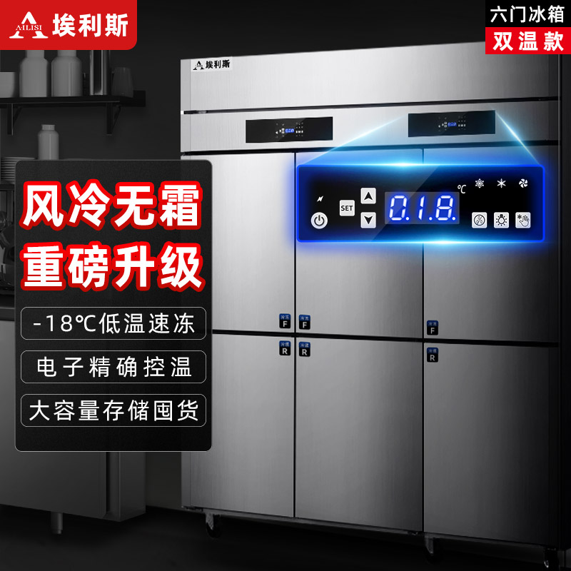 埃利斯(AILISI)风冷商用厨房冰箱 立式六开门不锈钢厨房冰箱冰柜 风冷厨房冰箱后厨保鲜设备全铜管LS-1800双温