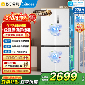 [自营]美的冰箱508净味十字对开门双系统双循环一级能效除菌大容量冰箱BCD-508WSPZM(E)海贝白以旧换新