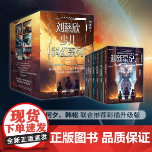 刘慈欣少儿科幻系列 彩插版 雨果奖得主 流浪地球超新星纪元乡村教师时间移民中国太阳三体科幻小说儿童文学人教版语文教材
