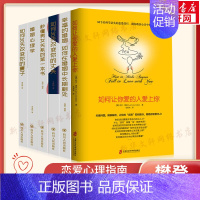 [正版]全6册 樊登 如何让你爱的人爱上你+幸福的婚姻+婚姻心理+学秒懂男女关系的一本书婚姻家庭经营恋爱技巧两性情感书籍