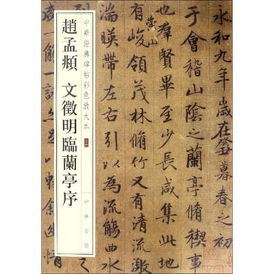 正版新书]赵孟頫 文徵明临兰亭序中华书局编辑部编9787101119329