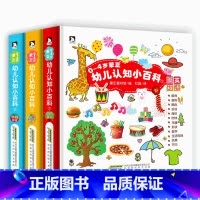 蒙正幼儿认知小百科 [正版]0-4岁幼儿认知小百科全3册中英双语读物情境认知图画书幼儿书籍0-1-2-3-4岁婴幼儿启蒙