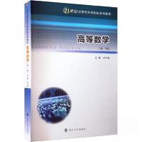 正版新书]高等数学刘大瑾 著9787305257285