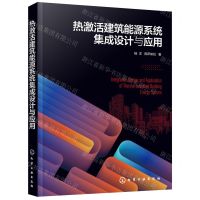 [N]热激活建筑能源系统集成设计与应用-9787122405845