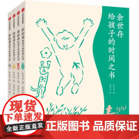 醉染图书余世存给孩子的时间之书 节气卡版(全4册)9787521747843