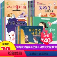 反霸凌+情商+习惯+逆商+安全教育]48册 [正版]儿童反霸凌启蒙教育绘本 我不喜欢被欺负全套幼儿园阅读故事书老师2-4