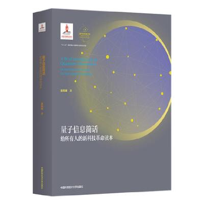 正版新书]量子信息简话:给所有人的新科技革命读本袁岚峰编著978