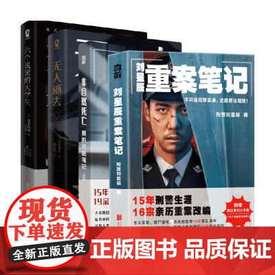 悬疑小说4册套装 刘晓辉等 著 无人逝去+六个说谎的大学生+非自然死亡我的法医笔记+刘星辰重案笔记 悬疑小说