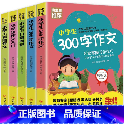 小学生起步作文 全5册 小学二年级 [正版]全5册小学生起步作文200字小学生作文注音版入门看图作文日记周记300字作文