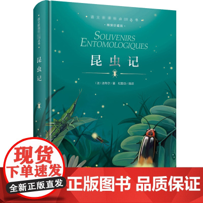 [精装珍藏版]正版 昆虫记 法布尔著三四五六年级 小学生青少年课外读物学校寒暑假课外阅读书籍 语文 阅读丛书