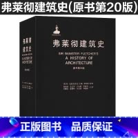 [正版] 弗莱彻建筑史(原书第20版)(精)建筑史 建筑学经典用书 9787513003308 知识产权出版社