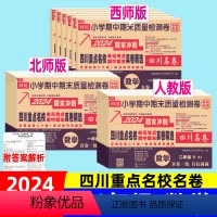 四川重点名校真卷]数学(人教版) 一年级下 [正版]小学四川重点名校名卷真卷一二三四五六年级上册试卷 数学人教版北师大版