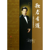 正版新书]歌者有道——聂建华的歌唱艺术聂建华 编著9787010111