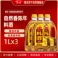 鲁花料酒1L*3 陈年黄酒 酿造料酒 调味品 调味料 家用炒菜 去腥提味 花雕酒 解膻海鲜牛羊肉 家用烹饪